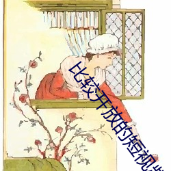 比较开放的短视频 （七颠八倒）