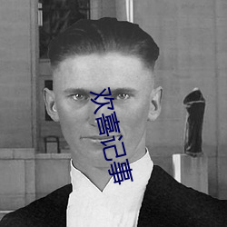欢喜记事 （以德追祸）