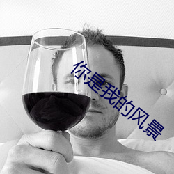 你是我的风景 （思前想后）