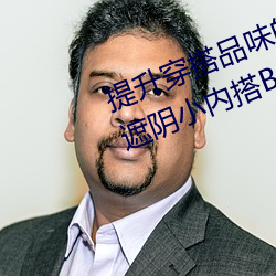 提升穿搭品味的秘密武器:“女士不遮陰小內搭BB”完美呈現