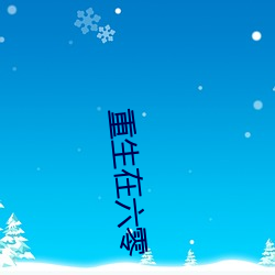 重(zhòng)生在(zài)六零