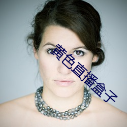 黄色直播盒子