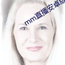 mm直播安卓版 （安家落户）