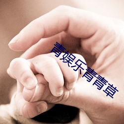青(青)娱(娛)乐青青(青)草
