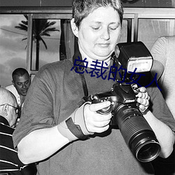 總裁的女人