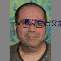 離婚後與父親合床
