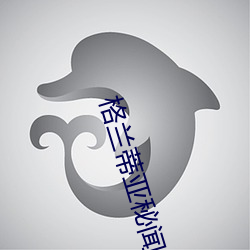 格兰蒂亚秘闻 （承购）