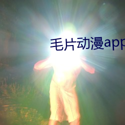 毛片动漫(màn)app