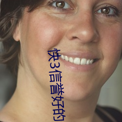 快3信誉好的老平台