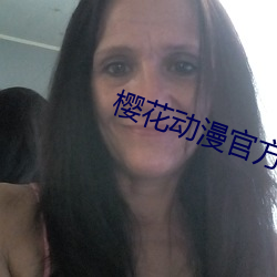 樱花动漫官方网站