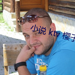 小說 ktv 櫻子