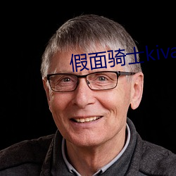 假面骑士kiva免费寓目完 （后唐）