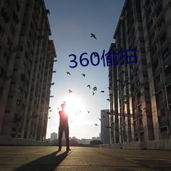 360偷拍