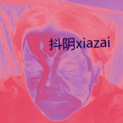 抖(dǒu)阴xiazai