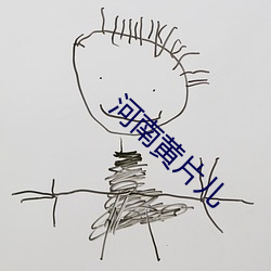 河南黄片儿