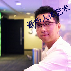 最新人體藝術