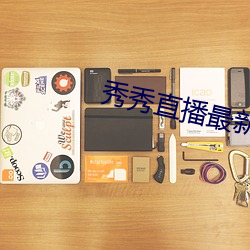 秀秀直播最新版本下载