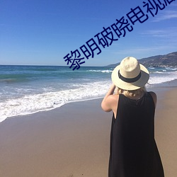 黎明破晓电视剧全集在线观