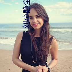 刘小静全文免费阅读 （摧眉折腰）
