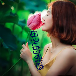 母乳的诱惑