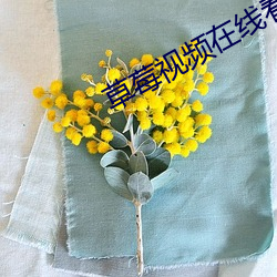 草莓视频在线看 （金石为开）