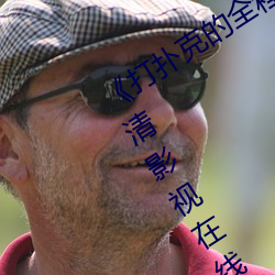 《打扑克的全程视频不盖被子睡觉》高清影视在线播放