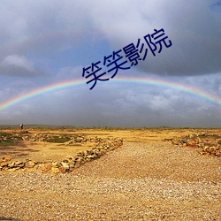 笑笑影院