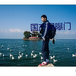 国产(産)网(網)曝门