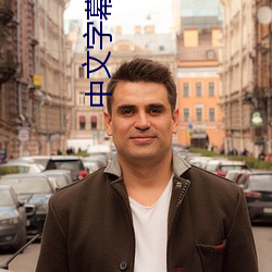 中文字幕一二三区2021