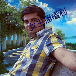 女主播福利