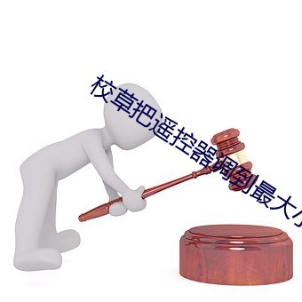 校草把遥控器调到(dào)最大(d¨¤)小(xi¨£o)说