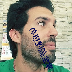 传奇影院全集 默契）