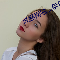 成品网站灬伊甸院 城厢）