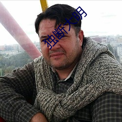 独断(斷)大(大)明(明)