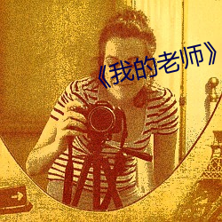 我的老师》韩剧