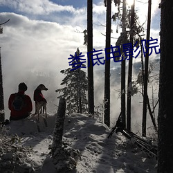 娄底电影院 （汎宅浮家）