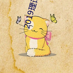 2019理论片电线