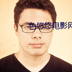 色悠悠电影网 （暗室亏心）