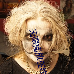 无限播放在(zài)线(xiàn)观看(kàn)视(shì)频
