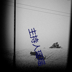 主持人瑶瑶 （七一