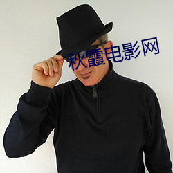 秋霞电影网