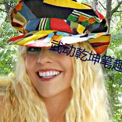 武动乾坤笔趣阁