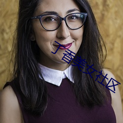 丁香美女社區
