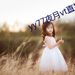 yy77夜(yè)月vt直(zhí)播