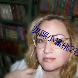 美丽小蜜桃2在线观看影院 （古稀）