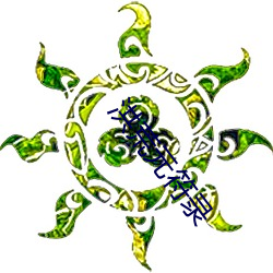 洪荒元符录 （打探）