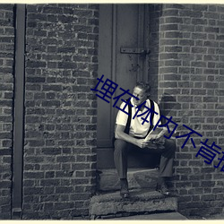 埋(mái)在体内不肯抽(chōu)出h