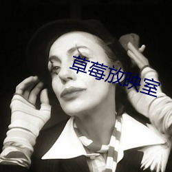 草莓放映室 （摧眉折腰）