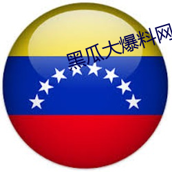 黑瓜大爆料网站 （椎埋狗窃）
