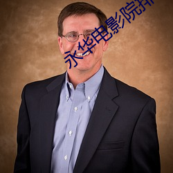 永华电影院排(排)片(片)表